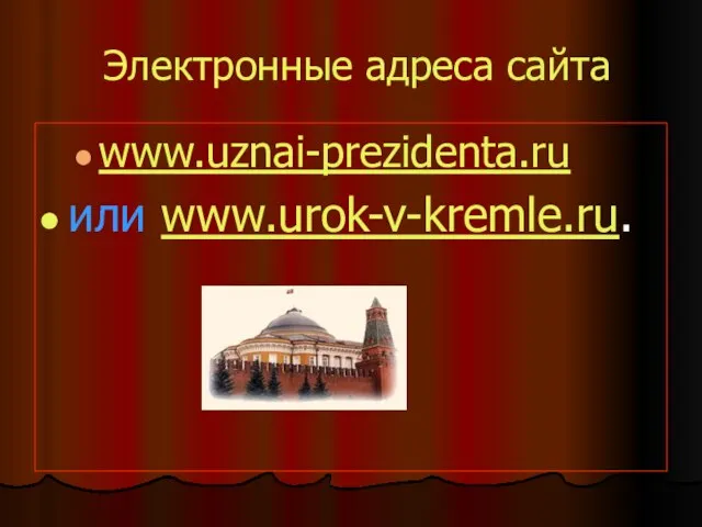 Электронные адреса сайта www.uznai-prezidenta.ru или www.urok-v-kremle.ru.