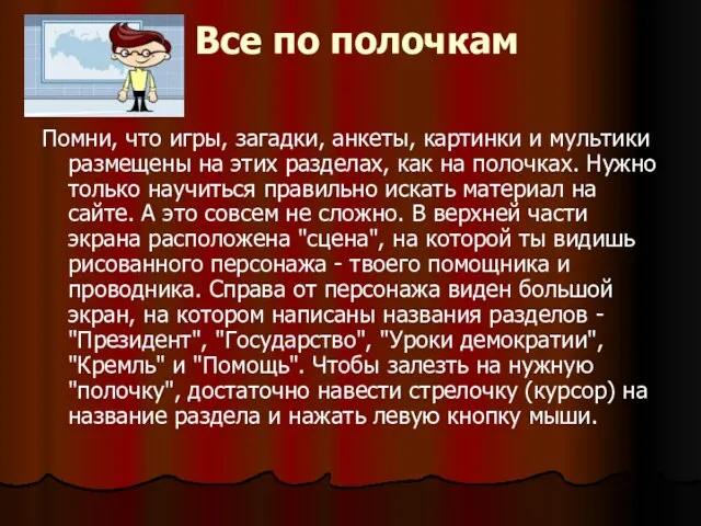 Все по полочкам Помни, что игры, загадки, анкеты, картинки и мультики размещены