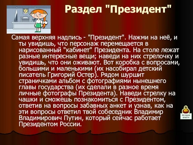 Раздел "Президент" Самая верхняя надпись - "Президент". Нажми на неё, и ты