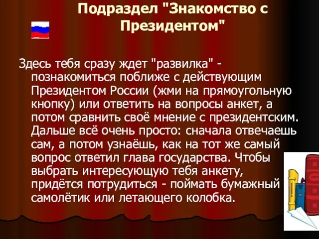 Подраздел "Знакомство с Президентом" Здесь тебя сразу ждет "развилка" - познакомиться поближе