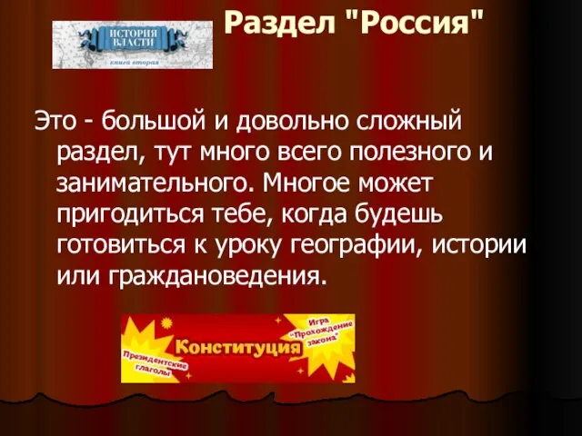 Раздел "Россия" Это - большой и довольно сложный раздел, тут много всего