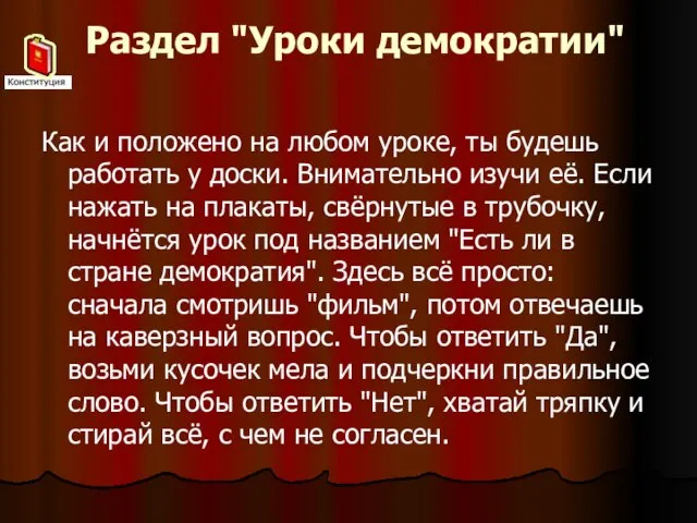 Раздел "Уроки демократии" Как и положено на любом уроке, ты будешь работать