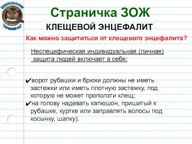 Страничка ЗОЖ КЛЕЩЕВОЙ ЭНЦЕФАЛИТ Как можно защититься от клещевого энцефалита? ворот рубашки