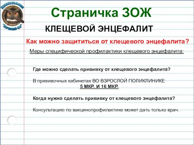 Страничка ЗОЖ КЛЕЩЕВОЙ ЭНЦЕФАЛИТ Как можно защититься от клещевого энцефалита? Меры специфической