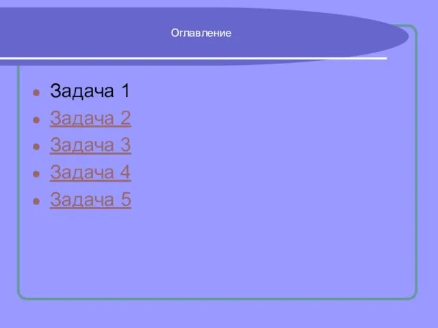 Оглавление Задача 1 Задача 2 Задача 3 Задача 4 Задача 5