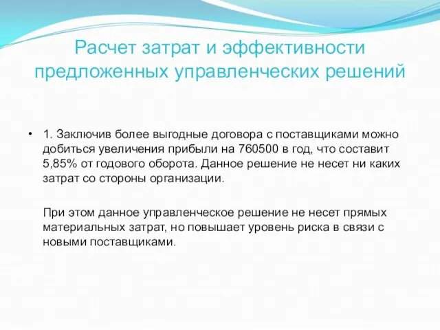 Расчет затрат и эффективности предложенных управленческих решений 1. Заключив более выгодные договора