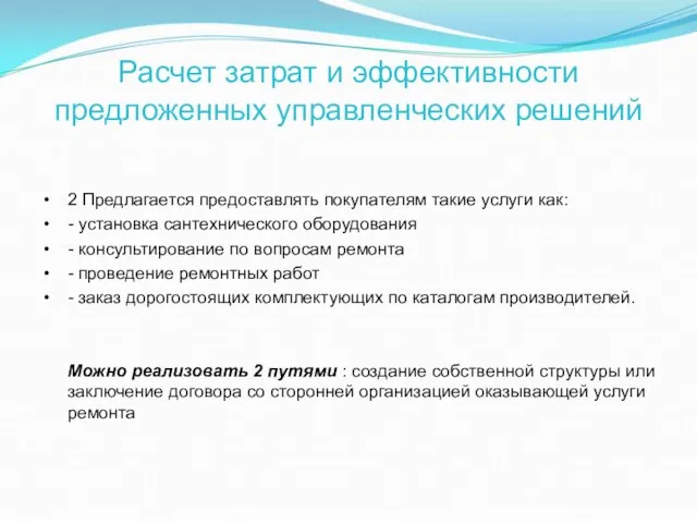 Расчет затрат и эффективности предложенных управленческих решений 2 Предлагается предоставлять покупателям такие