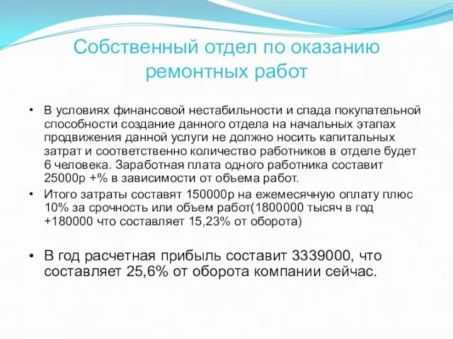 Собственный отдел по оказанию ремонтных работ В условиях финансовой нестабильности и спада