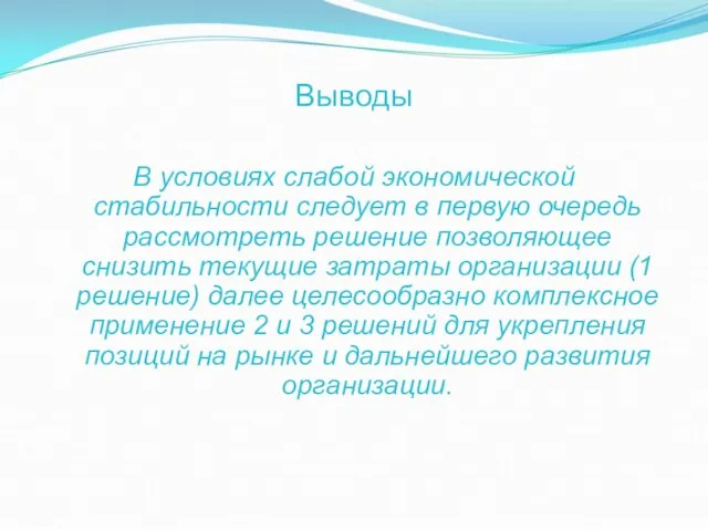 Выводы В условиях слабой экономической стабильности следует в первую очередь рассмотреть решение