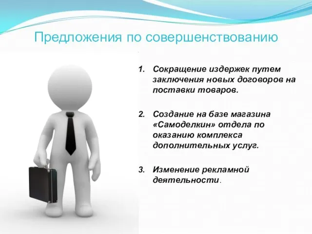 Предложения по совершенствованию Сокращение издержек путем заключения новых договоров на поставки товаров.