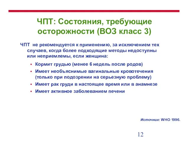 ЧПТ: Состояния, требующие осторожности (ВОЗ класс 3) ЧПТ не рекомендуется к применению,