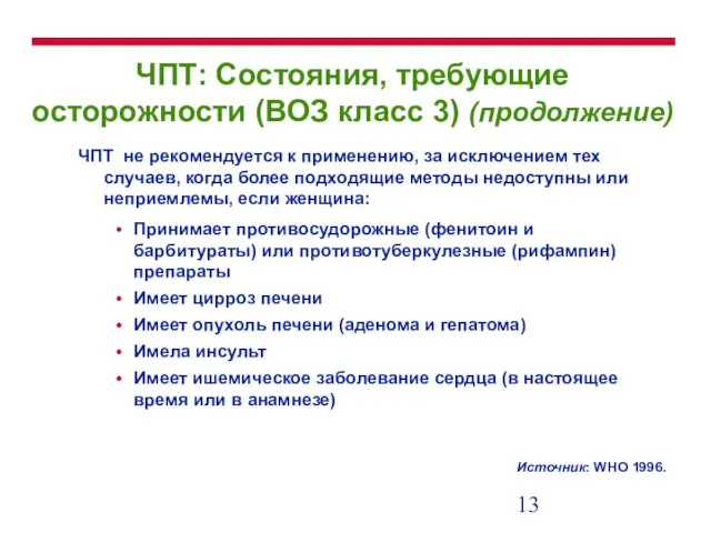 ЧПТ: Состояния, требующие осторожности (ВОЗ класс 3) (продолжение) ЧПТ не рекомендуется к