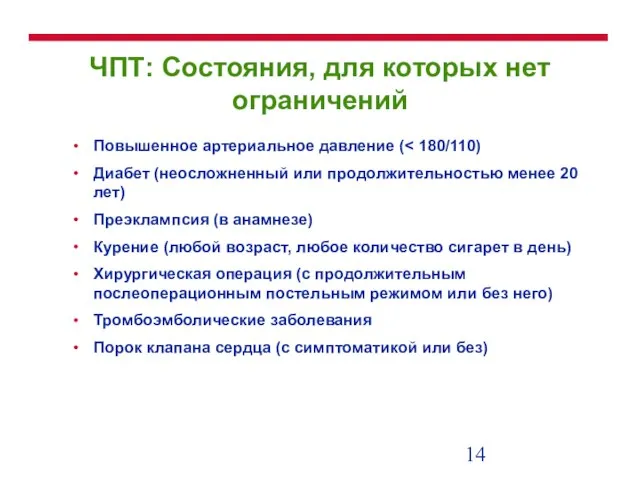 ЧПТ: Состояния, для которых нет ограничений Повышенное артериальное давление ( Диабет (неосложненный