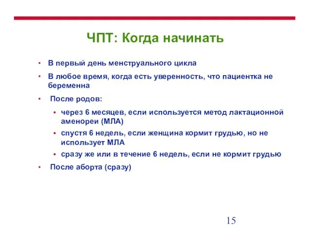 ЧПТ: Когда начинать В первый день менструального цикла В любое время, когда