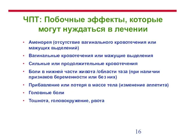 ЧПТ: Побочные эффекты, которые могут нуждаться в лечении Аменорея (отсутствие вагинального кровотечения