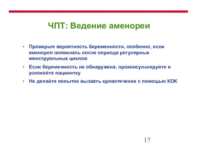 ЧПТ: Ведение аменореи Проверьте вероятность беременности, особенно, если аменорея появилась после периода