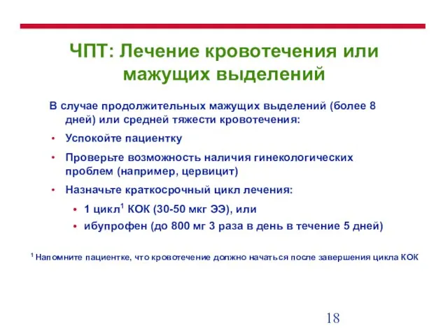 ЧПТ: Лечение кровотечения или мажущих выделений В случае продолжительных мажущих выделений (более