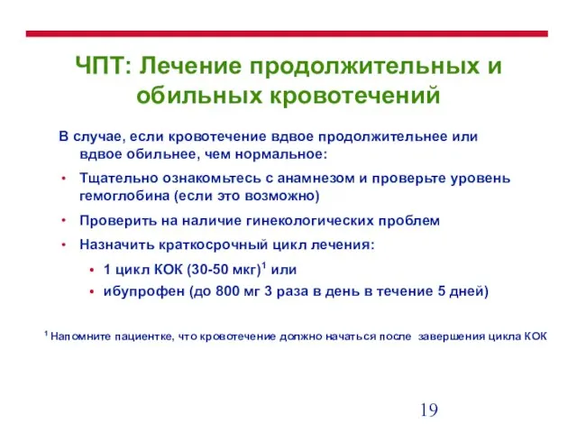 ЧПТ: Лечение продолжительных и обильных кровотечений В случае, если кровотечение вдвое продолжительнее