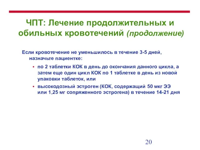 ЧПТ: Лечение продолжительных и обильных кровотечений (продолжение) Если кровотечение не уменьшилось в