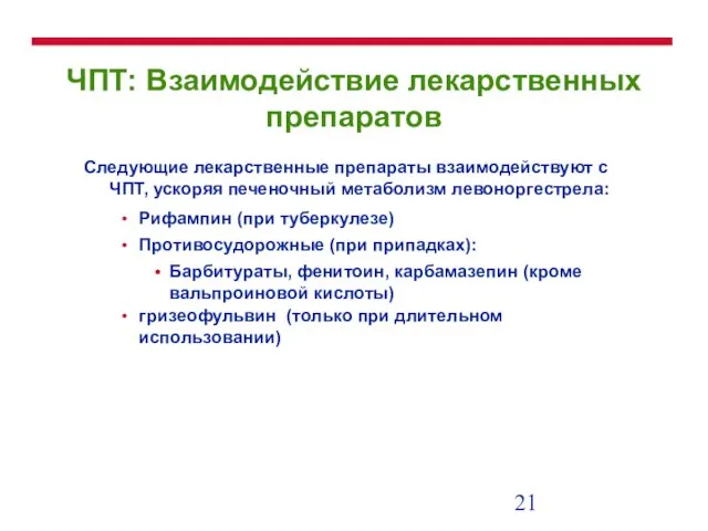 ЧПТ: Взаимодействие лекарственных препаратов Следующие лекарственные препараты взаимодействуют с ЧПТ, ускоряя печеночный