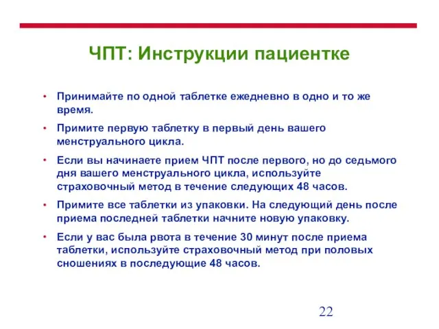 ЧПТ: Инструкции пациентке Принимайте по одной таблетке ежедневно в одно и то