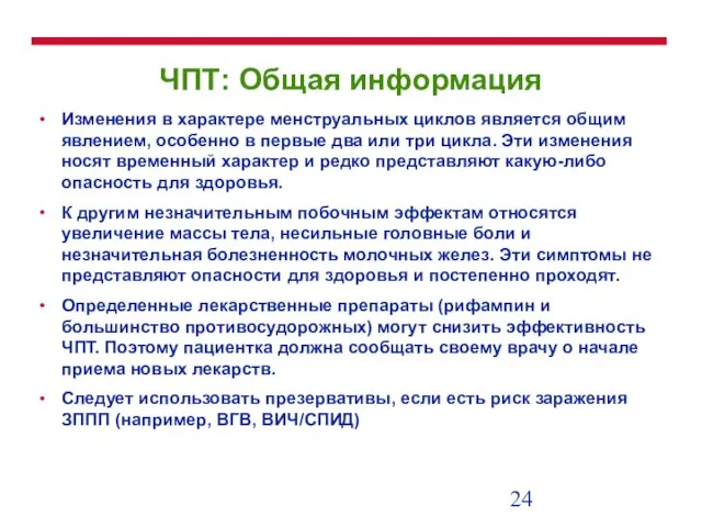 ЧПТ: Общая информация Изменения в характере менструальных циклов является общим явлением, особенно