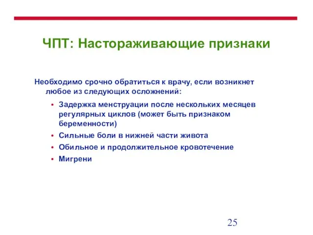 ЧПТ: Настораживающие признаки Необходимо срочно обратиться к врачу, если возникнет любое из