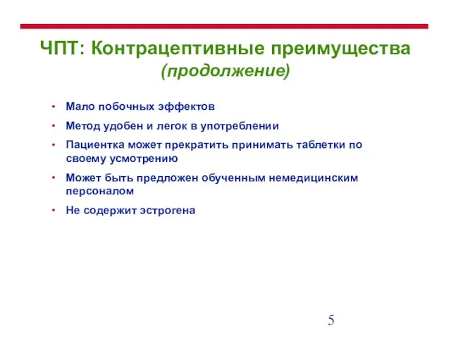 ЧПТ: Контрацептивные преимущества (продолжение) Мало побочных эффектов Метод удобен и легок в