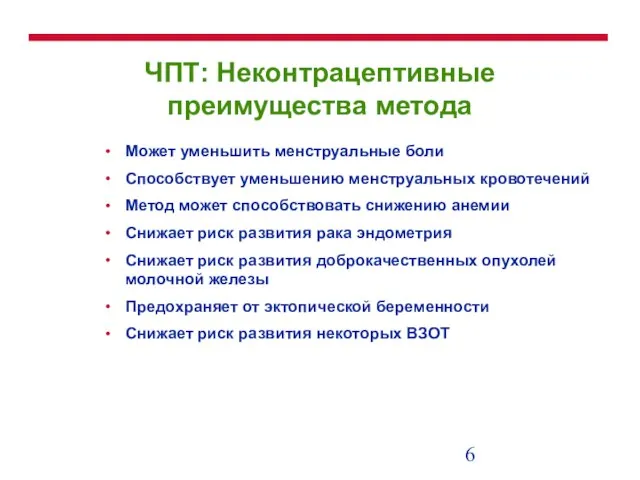 ЧПТ: Неконтрацептивные преимущества метода Может уменьшить менструальные боли Способствует уменьшению менструальных кровотечений