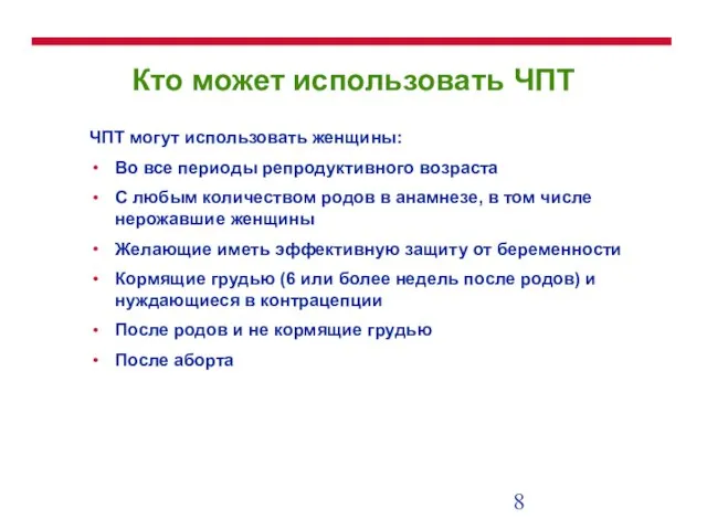 Кто может использовать ЧПТ ЧПТ могут использовать женщины: Во все периоды репродуктивного