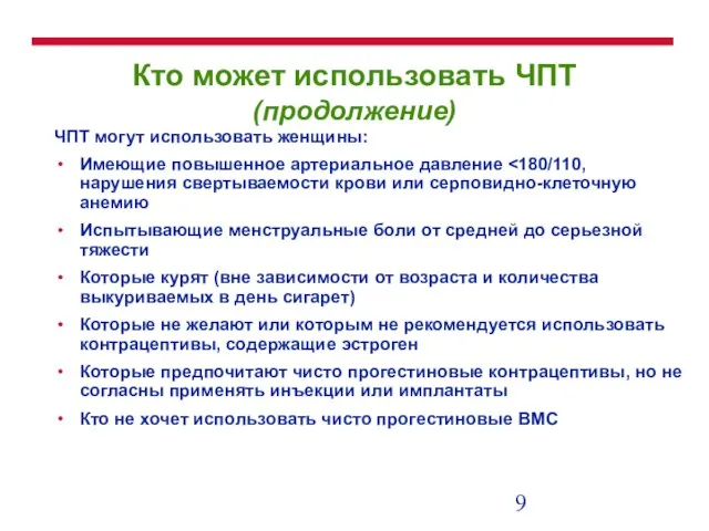 Кто может использовать ЧПТ (продолжение) ЧПТ могут использовать женщины: Имеющие повышенное артериальное