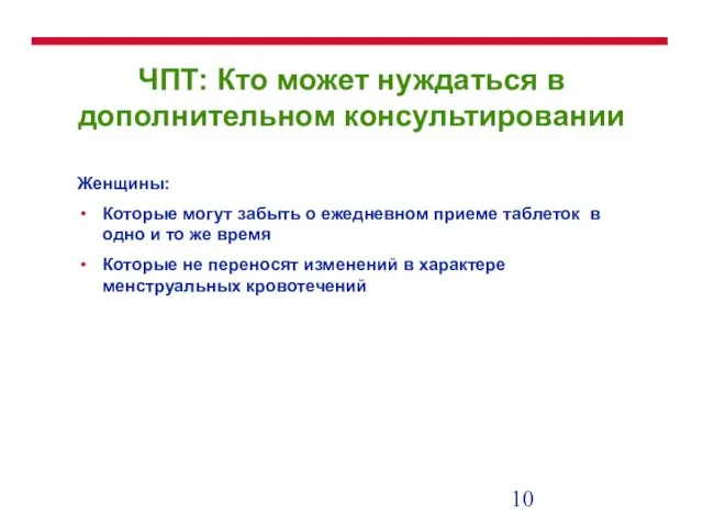 ЧПТ: Кто может нуждаться в дополнительном консультировании Женщины: Которые могут забыть о