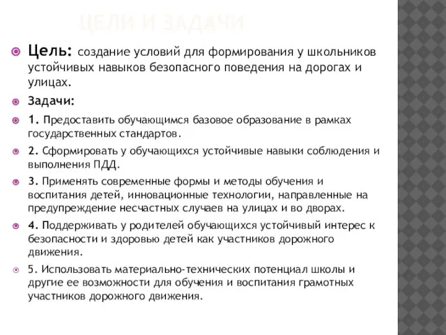 ЦЕЛИ И ЗАДАЧИ Цель: создание условий для формирования у школьников устойчивых навыков