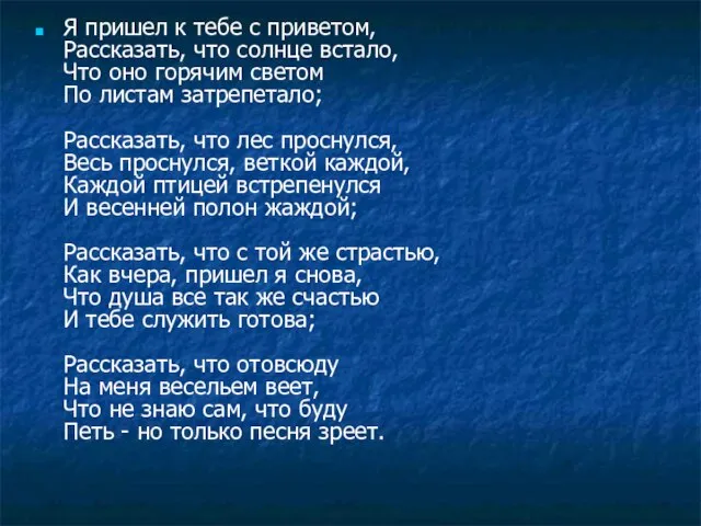 Я пришел к тебе с приветом, Рассказать, что солнце встало, Что оно