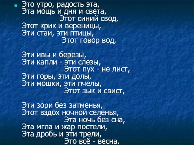 Это утро, радость эта, Эта мощь и дня и света, Этот синий