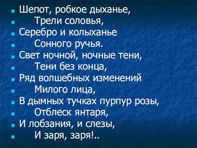 Шепот, робкое дыханье, Трели соловья, Серебро и колыханье Сонного ручья. Свет ночной,