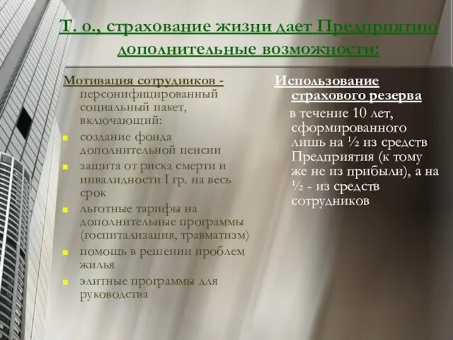 Т. о., страхование жизни дает Предприятию дополнительные возможности: Мотивация сотрудников - персонифицированный