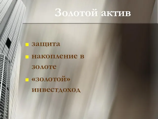 Золотой актив защита накопление в золоте «золотой» инвестдоход