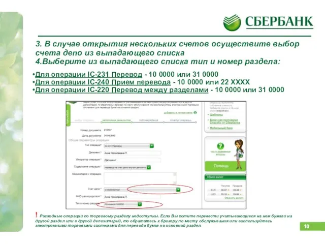 Как подать поручение? 3. В случае открытия нескольких счетов осуществите выбор счета