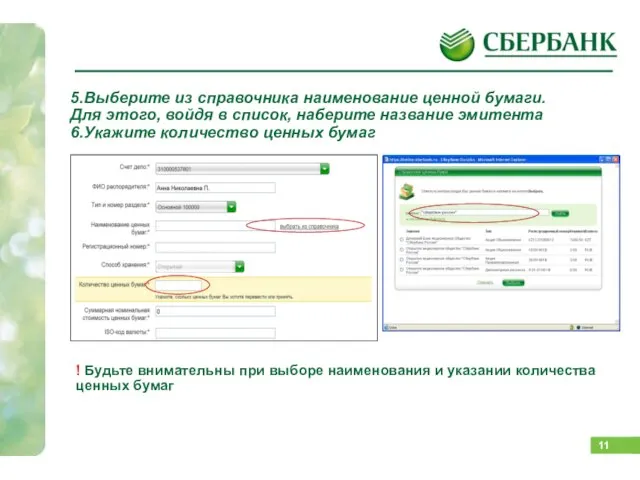 Как подать поручение? 5.Выберите из справочника наименование ценной бумаги. Для этого, войдя