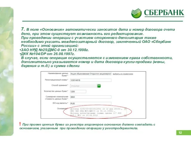 Как подать поручение? 7. В поле «Основание» автоматически заносится дата и номер