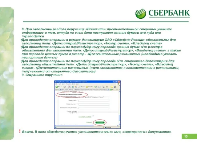 Как подать поручение? 8. При заполнении раздела поручения «Реквизиты противоположной стороны» укажите