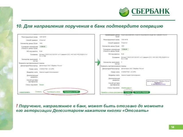 10. Для направления поручения в банк подтвердите операцию ! Поручение, направленное в