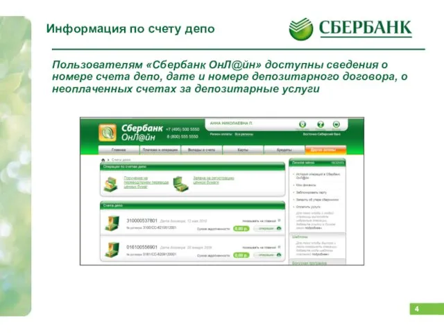 Пользователям «Сбербанк ОнЛ@йн» доступны сведения о номере счета депо, дате и номере
