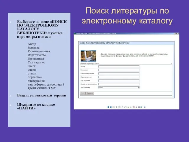 Поиск литературы по электронному каталогу Выберите в окне «ПОИСК ПО ЭЛЕКТРОННОМУ КАТАЛОГУ