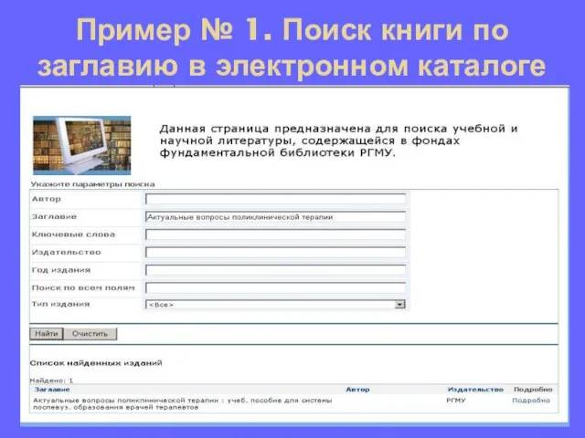 Пример № 1. Поиск книги по заглавию в электронном каталоге