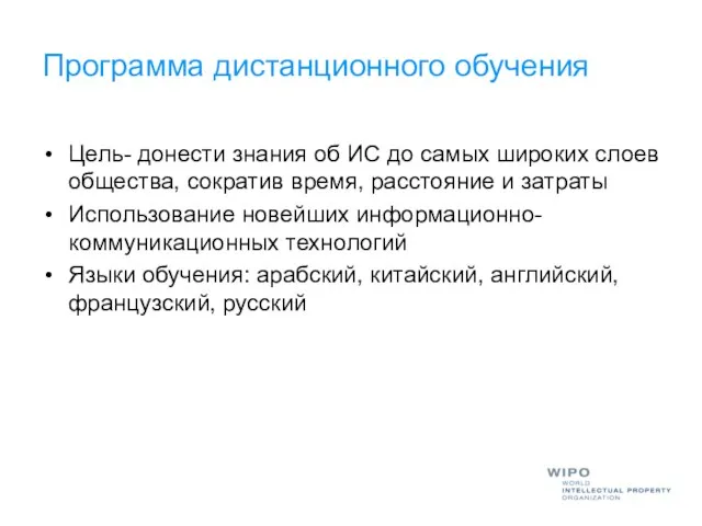 Программа дистанционного обучения Цель- донести знания об ИС до самых широких слоев