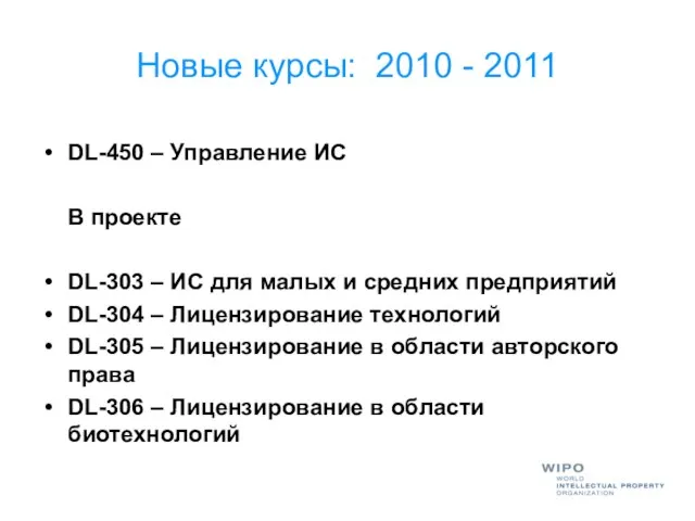 Новые курсы: 2010 - 2011 DL-450 – Управление ИС В проекте DL-303