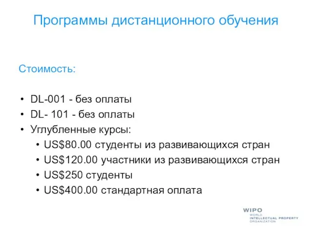 Программы дистанционного обучения Стоимость: DL-001 - без оплаты DL- 101 - без