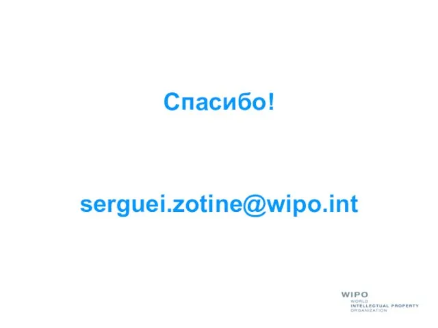 Спасибо! serguei.zotine@wipo.int